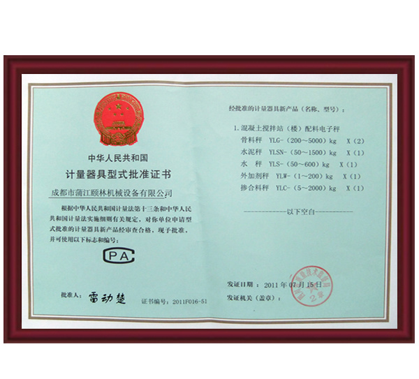 計量器具型式批準證書